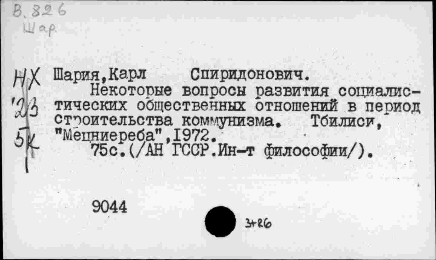 ﻿№
Шария,Карл Спиридонович.
Некоторые вопросы развития социалистических общественных отношений в период строительства коммунизма. Тбилиси/ "Мецниереба">1972.
75с.(/АН ГССР.Ин-т философии/).
9044